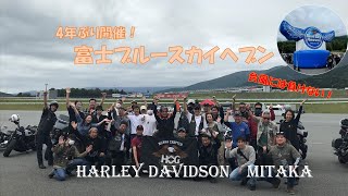 4年ぶりのハーレーの祭典‼富士ブルースカイヘブン　HD三鷹・モトギャルソン