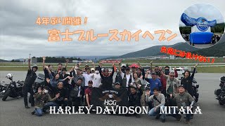 4年ぶりのハーレーの祭典‼富士ブルースカイヘブン　HD三鷹・モトギャルソン