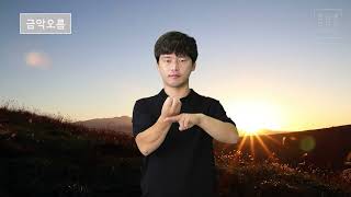 금악오름