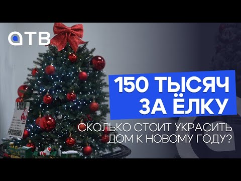 150 тысяч за ёлку. Сколько стоит украсить дом к Новому году?