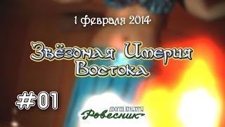 preview picture of video 'ДК Ровесник - Звёздная империя востока 2014 #01'