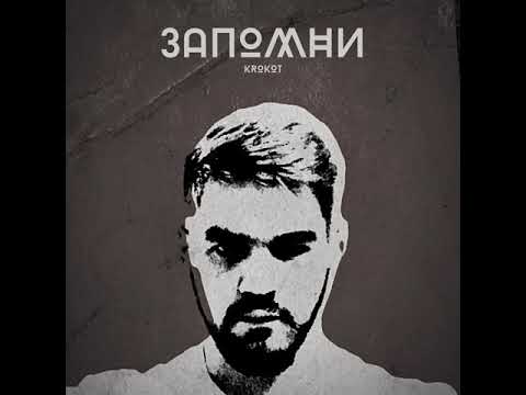 KROKOT - Запомни