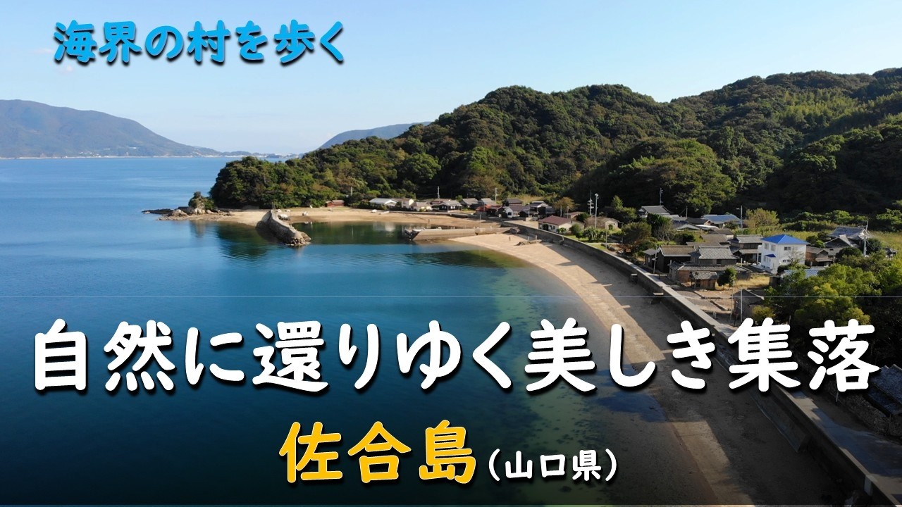 自然に還りゆく美しき島里／海界 佐合島（山口県）