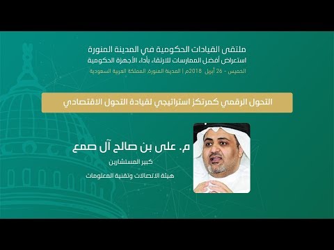 التحول الرقمي كمرتكز استراتيجي لقيادة التحول الاقتصادي
