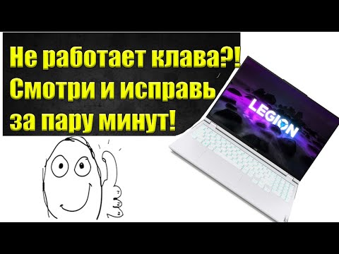 Не работает клавиатура Lenovo legion y540. Леново легион, как починить клавиатуру?