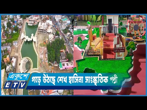 জামালপুরের দয়াময়ীতে গড়ে উঠেছে শেখ হাসিনা সাংস্কৃতিক পল্লী | ETV News