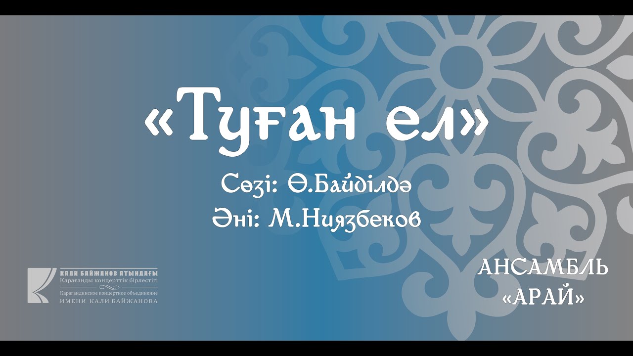 Арай - "Туған ел"