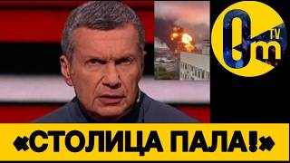 ХАОС В МОСКВЕ❗️ КРЕМЛЁВЦЫ В ИСТЕРИКЕ!