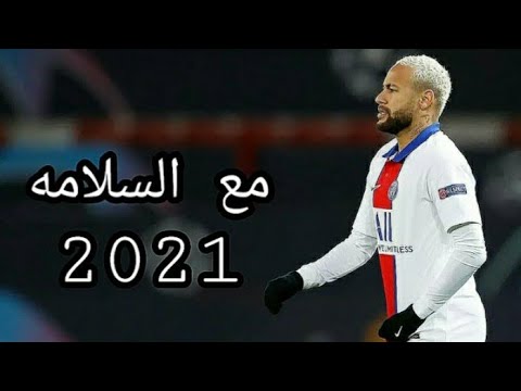 مهرجان مع السلامه للي عايز يمشي ( غرقو السفينه ) على مهارات نيمار 2021 HM10
