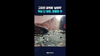 고요한 새벽에 '날벼락'..주민 15명 부상 #shorts