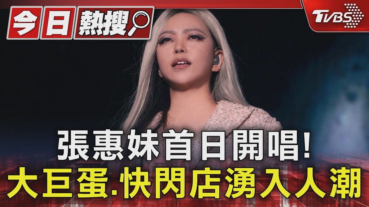 張惠妹大巨蛋開唱首日! 快閃店湧人潮、搶購「Q版阿妹」粉絲砸破萬