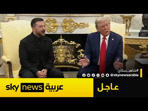 فيديو | عاجل | ترامب يجدد رغبته بعقد قمة ثلاثية مع بوتين.. وزيلينسكي: أنا مستعد للحوار