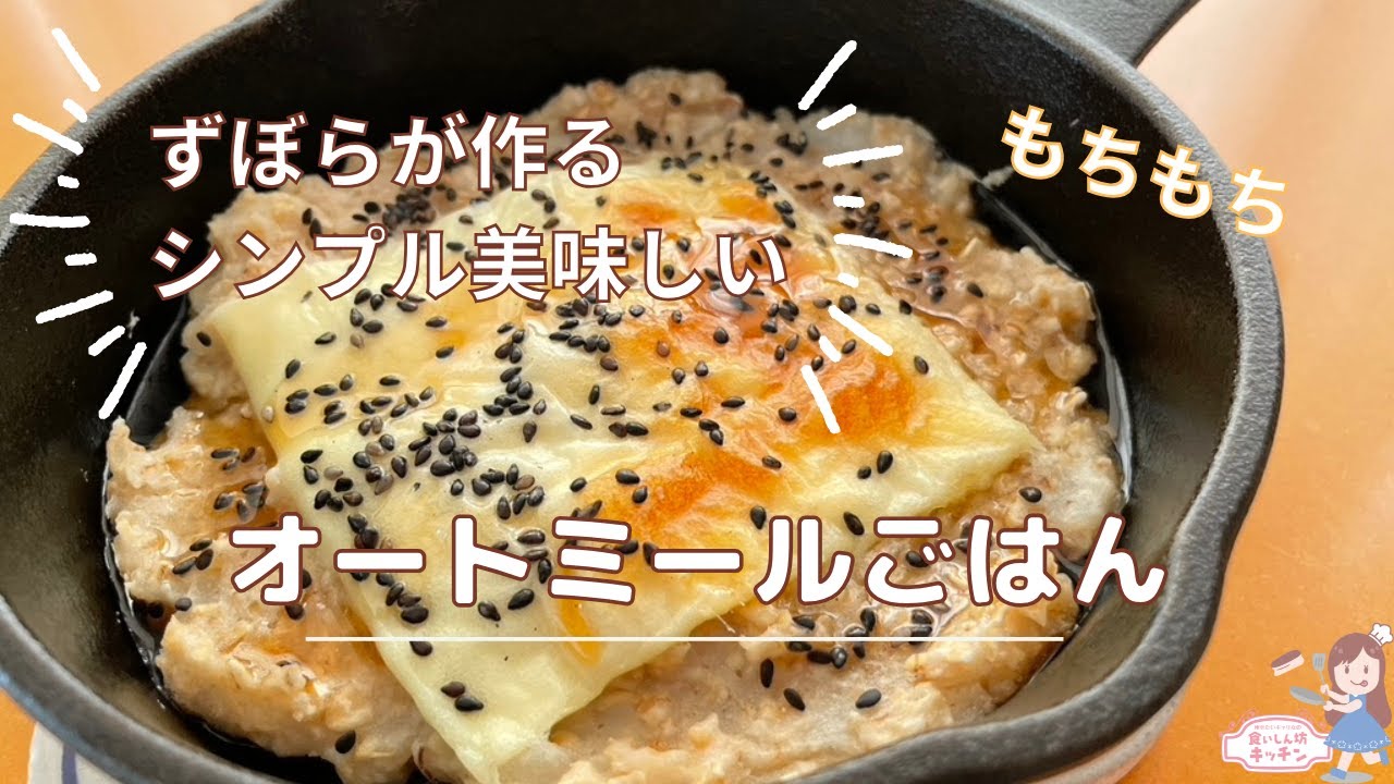 シンプルな材料で絶品オートミールおやつ・ごはん
