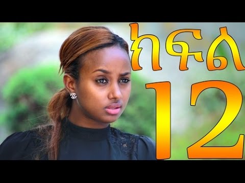 Meleket Drama Part 12 (መለከት) - Part 12