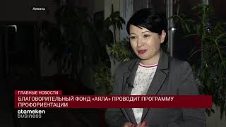 «Аяла» проводит профориентацию