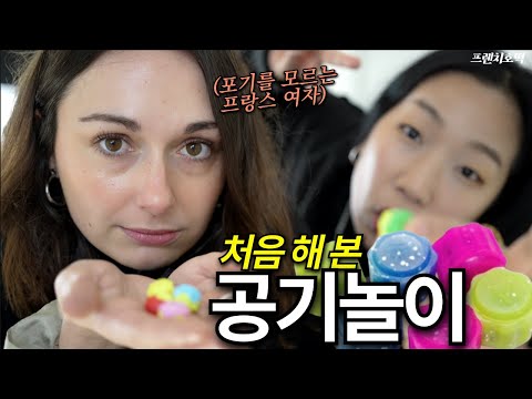 한국에 4년 살면서 이 전통놀이를 처음 경험해 본 프랑스 여자의 충격적인 반응!!