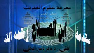 5- معرفة أنواع علم الحديث معرفة النوع 5و6و7و8مقدمة ابن الصلاح - الشيخ د.ماهرياسين الفحل ذوالقعدة1437 image