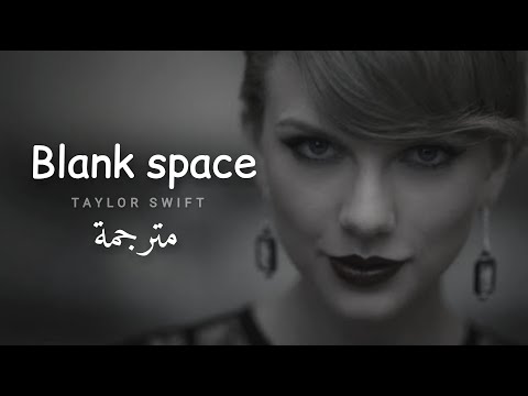 مترجمة Taylor Swift - Blank Space