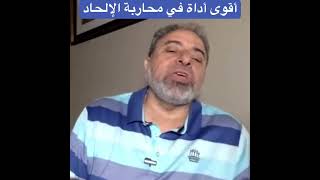 أقوى أداة في محاربة الإلحاد image