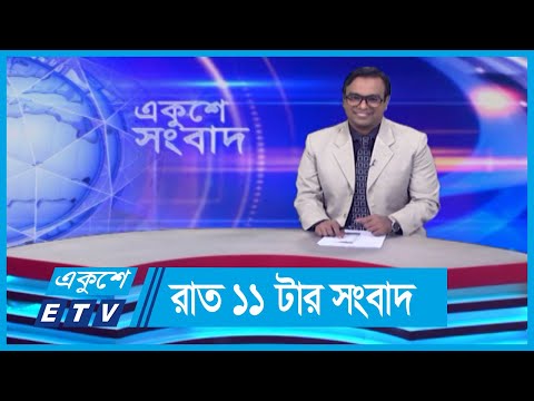 11 PM News || রাত ১১টার সংবাদ || 28 May 2024 || ETV News