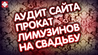 Аудит и советы для оптимизации сайта Прокат лимузинов на свадьбу. Смотрите и делайте продажи!