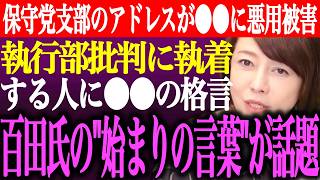 ※日本保守党のアドレスが⚫︎⚫︎に悪用被害。執行部批判に執着する人に⚫︎⚫︎の格言。百田尚樹の始まりの言葉が話題に【あさ8/有本香/記者会見/猫組長/北村晴男/国会質疑/森健/街頭演説/最新/ライブ】