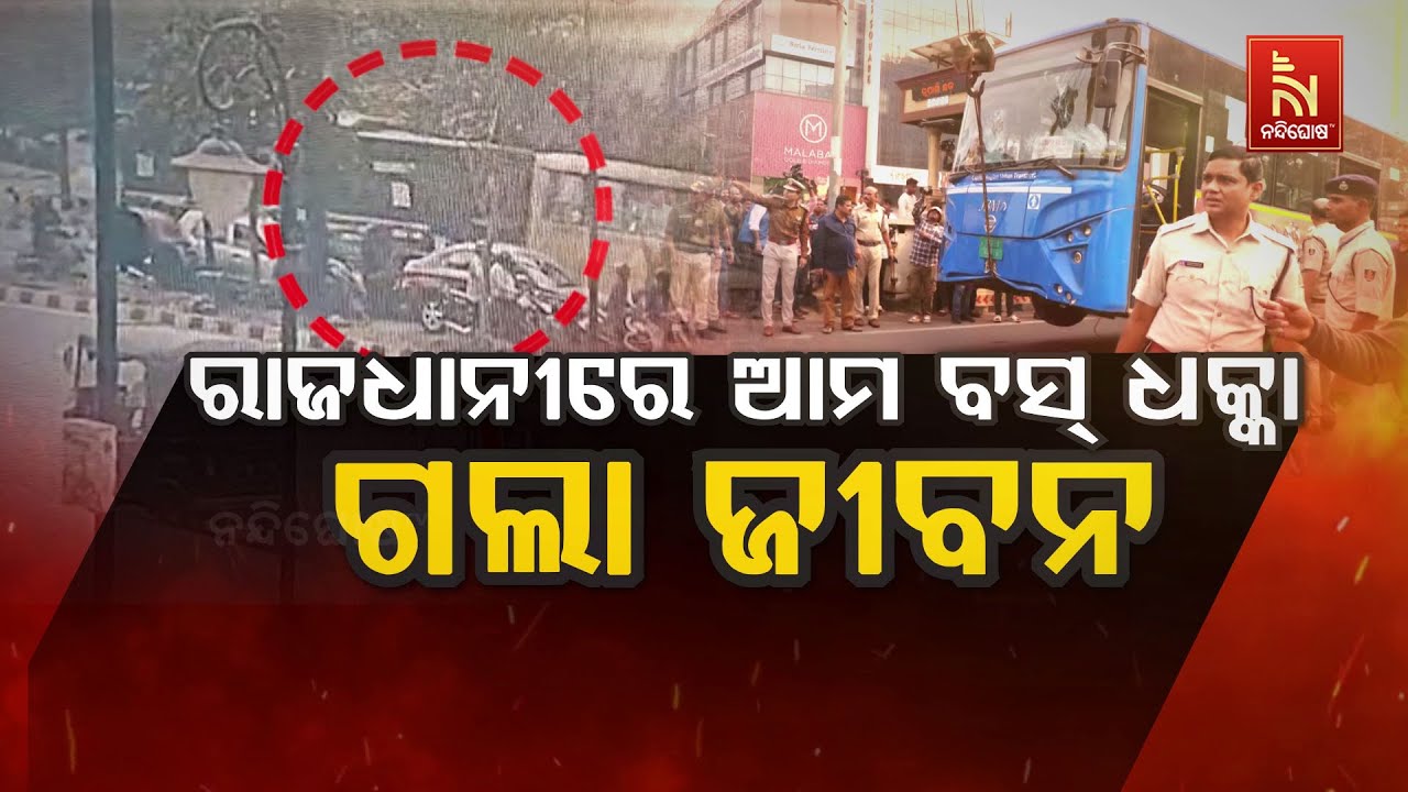 🔴Live | ରାଜଧାନୀରେ ଆମବସ ଧକ୍କା - ଗଲା ଜୀବନ