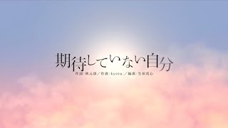【ユニゾンエアー】期待していない自分　Pro フルコンボ
