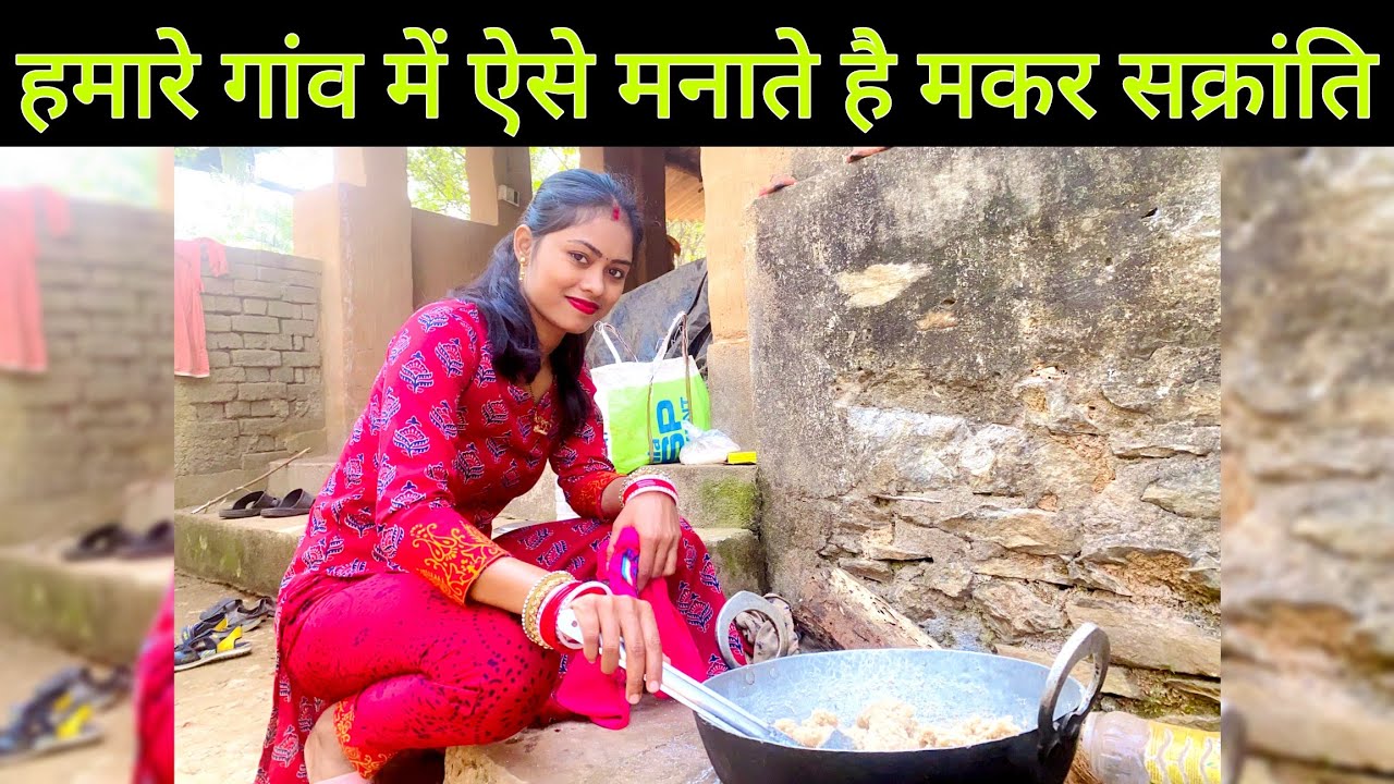 हमारे गांव में ऐसे मनाते है मकर संक्रांति | Vlog | Manisha Sahu
