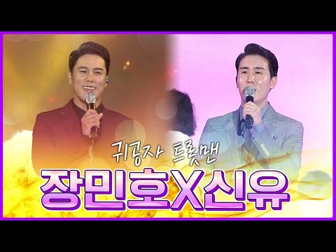 귀공자 트롯맨이 만났다 #장민호 #신유