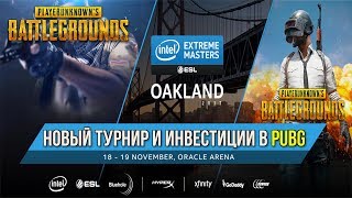 Турнир от Intel и инвестиции / Новости PUBG / PLAYERUNKNOWN'S BATTLEGROUNDS ( 05.10.2017 )