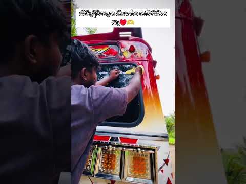 අයිය තමා චරිතෙ...♥♥🫶 #automobile #modifiedbus #driver #viral #shortsfeed
