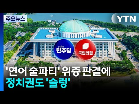 '연어 술파티' 위증 판결에...야 "대국민 사기극"·여 "왜곡 선동" / YTN