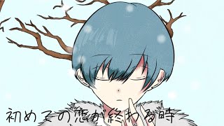 初めての恋が終わる時-supercell/歌ってみた（cover,CoCoA）