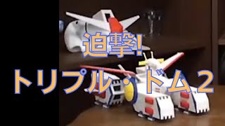 岡田斗司夫のガンダム講義72「迫撃!トリプル・ドム2」