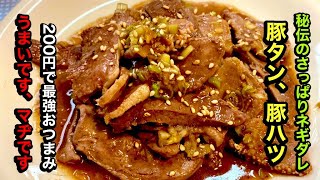 美味いおつまみの簡単レシピ【豚タン】【豚ハツ】by japanese