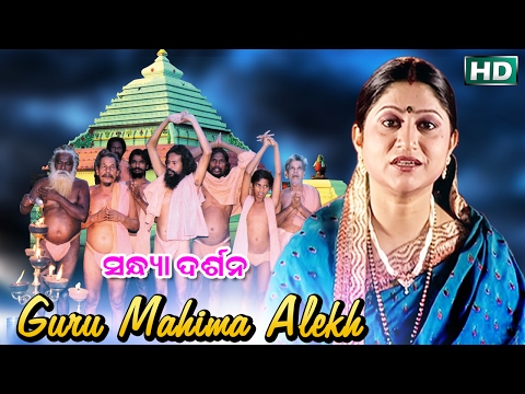 Guru Mahima Alekh | ଗୁରୁ ମହିମା ଅଲେଖ | Alekh Bhima Bhoi Bhajan | Namita Agrawal | Sidharth Music
