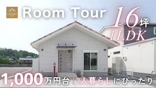 【ルームツアー】夫婦二人暮らしにぴったり！1,000万円台で叶える1LDK間取り｜外壁タイル×回遊動線×バリアフリー設計