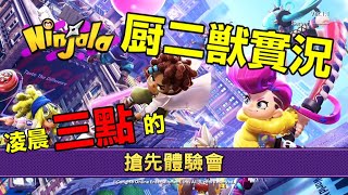 [心得] 《NINJALA 泡泡糖忍戰》體驗粗感