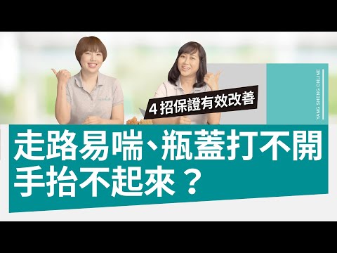 走路易喘、瓶蓋打不開、手抬不起來？４招保證有效改善