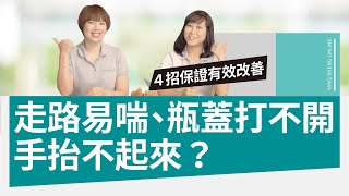走路易喘、瓶蓋打不開、手抬不起來？４招保證有效改善