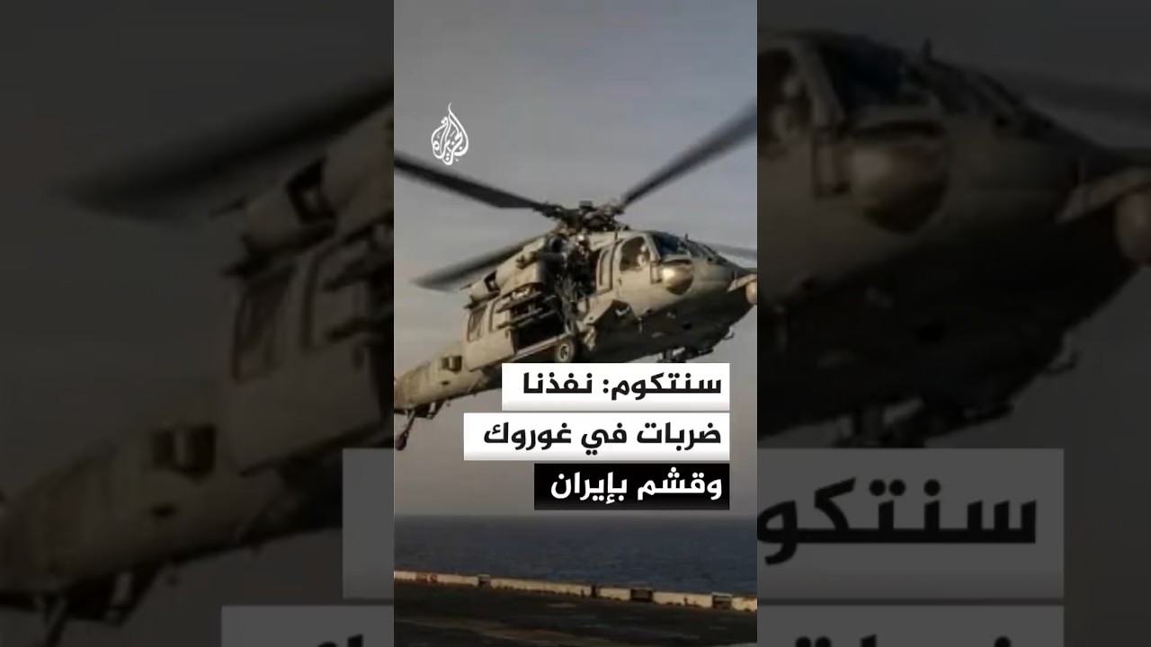 فيديو | سنتكوم: نفذنا ضربات دفاعية في غوروك وقشم بإيران