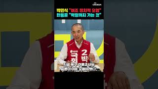 박민식 "여론조사 표본 오염돼"…한동훈 "막장까지 가는 것" [티조Clip] #shorts