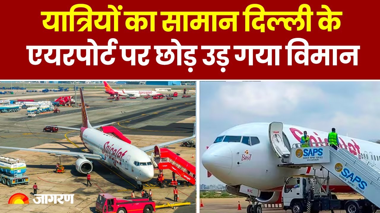Delhi Airport पर ही यात्रियों का सामान छोड़ Bagdogra उड़ गई Spice Jet की Flight 