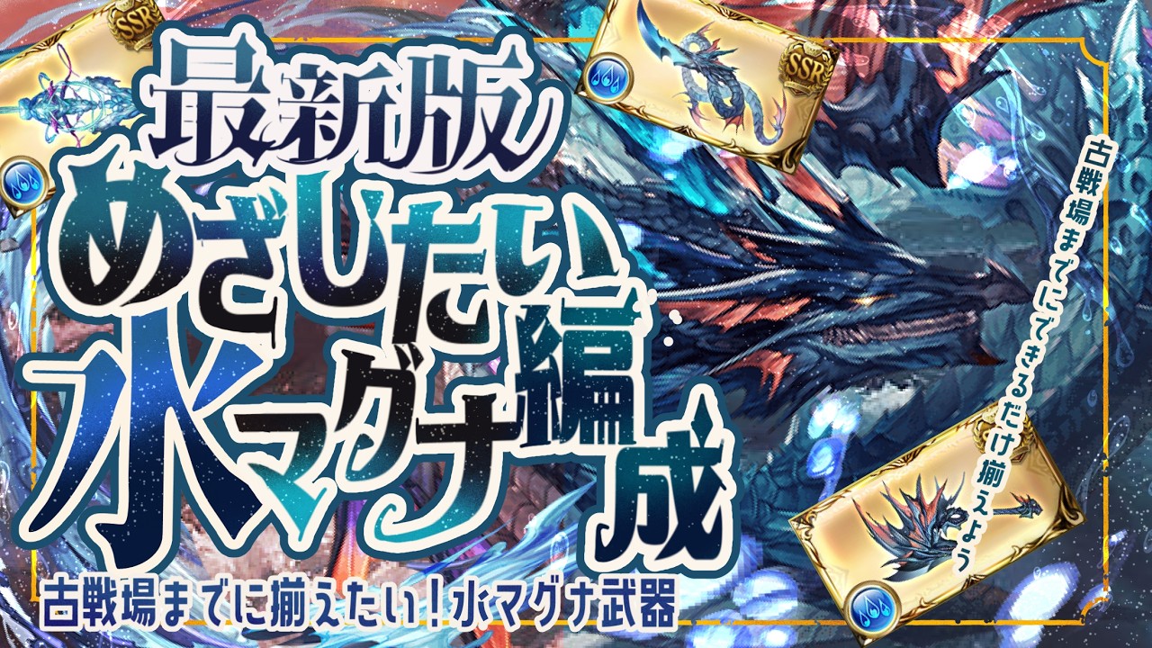 水古戦場で使用予定の水マグナ武器編成(短期～長期)＆ファイターで魔星試練フルオソロ【グラブル】【グランブルーファンタジー】【GBF】