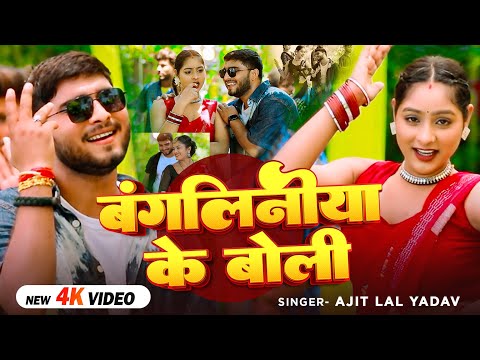 #Video - बंगलिनीया के बोली - #Ajit Lal Yadav - Bangaliniya Ke Boli - Bhojpuri #Hit Song 2025
