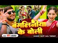 Video बंगलिनीया के बोली Ajit Lal Yadav Bangaliniya Ke Boli Bhojpuri Hi