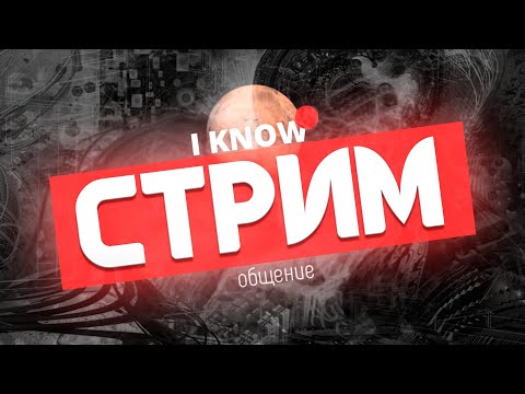 Вечерний Стрим | Разговор Про Воздержание И не Только