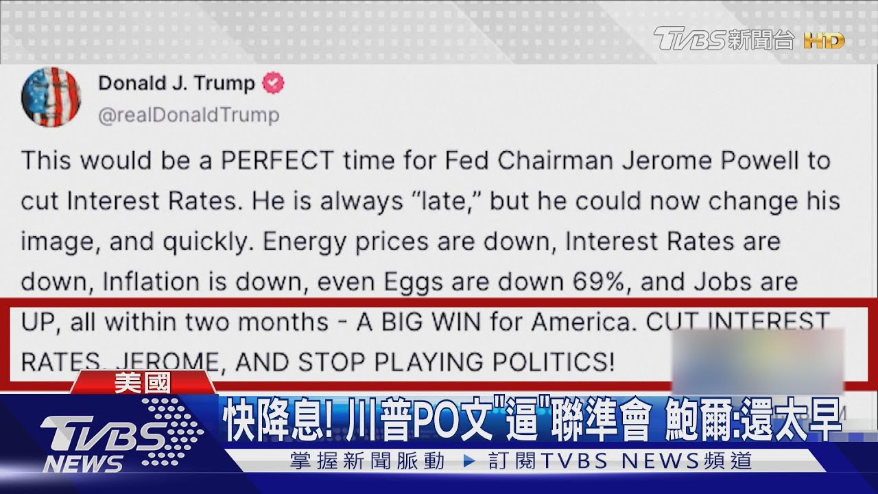 降息完美時機! 川普PO文「逼」聯準會 鮑爾:下定論還太早