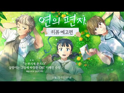 [연의 편지] 리뷰 예고편